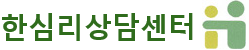 한심리상담센터